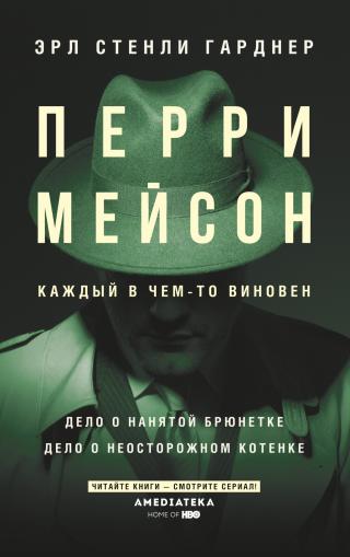 Перри Мейсон. Дело о нанятой брюнетке. Дело о неосторожном котенке - Читать Любимую Русскую Полную Книгу 👉 Read-E-Book.com