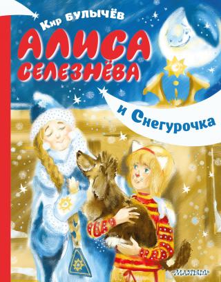 Алиса Селезнёва и Снегурочка - Читать Любимую Русскую Полную Книгу 👉 Read-E-Book.com