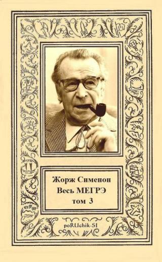 Весь Мегрэ. Том 3 [компиляция] - E-books read online (American English book and other foreign languages)