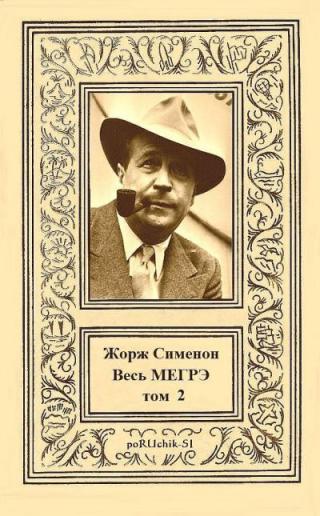 Весь Мегрэ. Том 2 [компиляция] - E-books read online (American English book and other foreign languages)