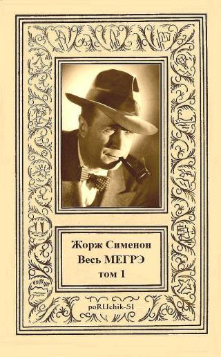 Весь Мегрэ. Том 1 [компиляция] - E-books read online (American English book and other foreign languages)