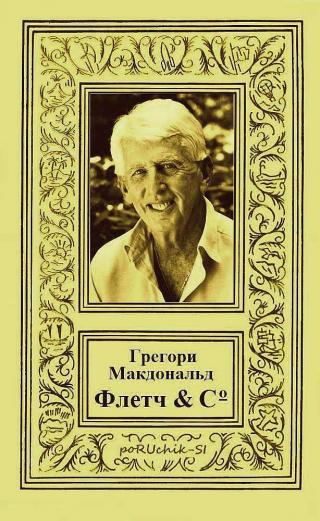 Флетч & Co [компиляция] - Читать Любимую Русскую Полную Книгу 👉 Read-E-Book.com