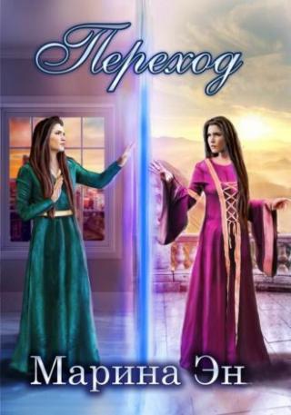 Переход - Читать Любимую Русскую Полную Книгу 👉 Read-E-Book.com