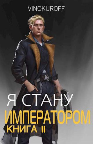 Я стану Императором. Книга II - Читать Любимую Русскую Полную Книгу 👉 Read-E-Book.com