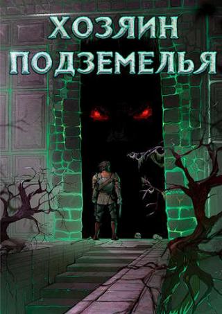 Хозяин Подземелья - Читать Любимую Русскую Полную Книгу 👉 Read-E-Book.com