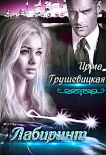Лабиринт. Книга 2 - Читать Любимую Русскую Полную Книгу 👉 Read-E-Book.com