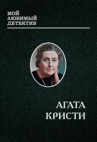 Эркюль Пуаро [сборник] - Читать Любимую Русскую Полную Книгу 👉 Read-E-Book.com