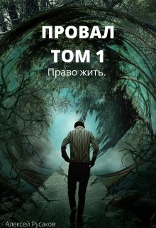 Право жить [СИ] - Читать Любимую Русскую Полную Книгу 👉 Read-E-Book.com