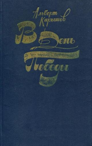 В День Победы - Читать Любимую Русскую Полную Книгу 👉 Read-E-Book.com