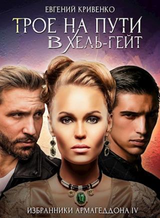 Трое на пути в Хель-гейт - Читать Любимую Русскую Полную Книгу 👉 Read-E-Book.com