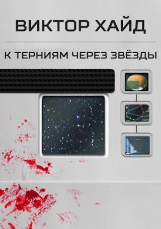 К терниям через звёзды - Читать Любимую Русскую Полную Книгу 👉 Read-E-Book.com
