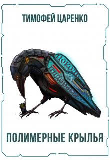 Полимерные крылья - Читать Любимую Русскую Полную Книгу 👉 Read-E-Book.com