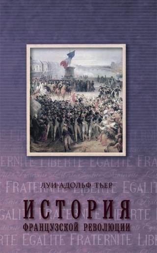 История Французской революции. Том 3 [litres] - Читать Любимую Русскую Полную Книгу 👉 Read-E-Book.com