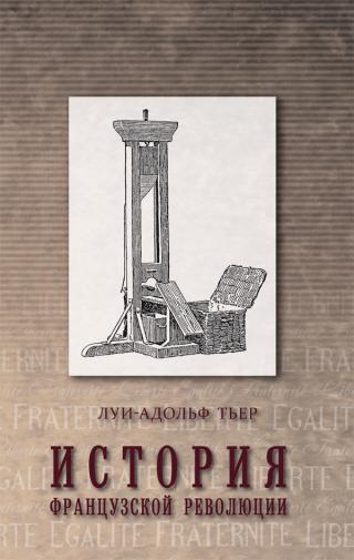 История Французской революции. Том 1 [litres] - Читать Любимую Русскую Полную Книгу 👉 Read-E-Book.com