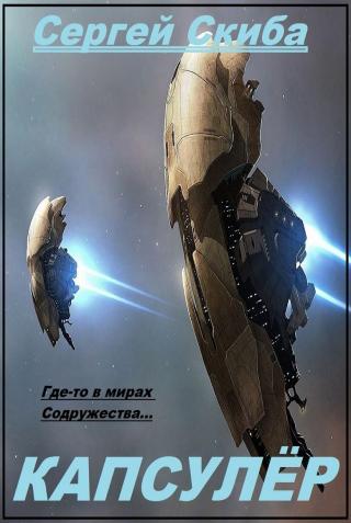 Капсулёр - Читать Любимую Русскую Полную Книгу 👉 Read-E-Book.com