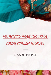 Своя среди чужих - Читать Любимую Русскую Полную Книгу 👉 Read-E-Book.com