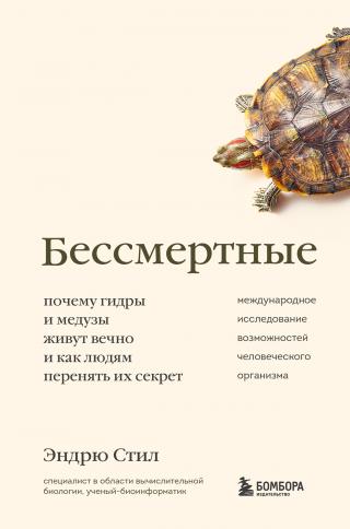 Бессмертные. Почему гидры и медузы живут вечно, и как людям перенять их секрет - Читать Любимую Русскую Полную Книгу 👉 Read-E-Book.com