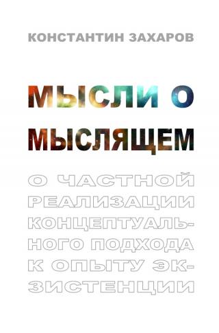 Мысли о мыслящем. О частной реализации концептуального подхода к опыту экзистенции - Читать Любимую Русскую Полную Книгу 👉 Read-E-Book.com
