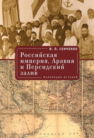 Российская империя, Аравия и Персидский залив. Коллекция историй - Читать Любимую Русскую Полную Книгу 👉 Read-E-Book.com