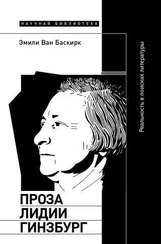 Проза Лидии Гинзбург. Реальность в поисках литературы - Читать Любимую Русскую Полную Книгу 👉 Read-E-Book.com