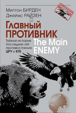 Главный противник. Тайная история последних лет противостояния ЦРУ и КГБ - Читать Любимую Русскую Полную Книгу 👉 Read-E-Book.com