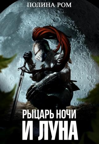 Рыцарь ночи и Луна - Читать Любимую Русскую Полную Книгу 👉 Read-E-Book.com