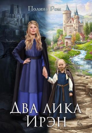 Два лика Ирэн - Читать Любимую Русскую Полную Книгу 👉 Read-E-Book.com