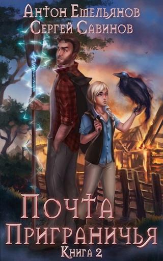 Почта Приграничья 2 - Читать Любимую Русскую Полную Книгу 👉 Read-E-Book.com