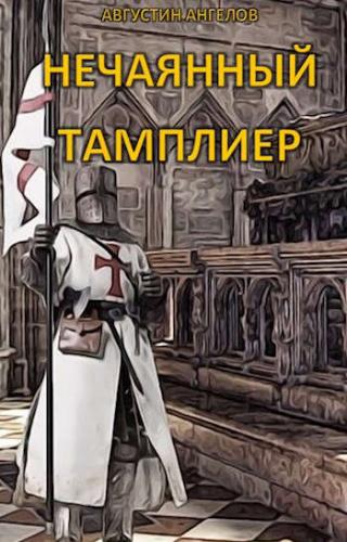 Нечаянный тамплиер - Читать Любимую Русскую Полную Книгу 👉 Read-E-Book.com