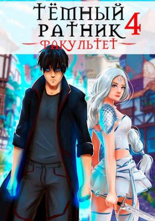 Факультет. Том 4 - Читать Любимую Русскую Полную Книгу 👉 Read-E-Book.com