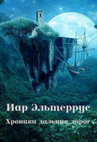 Хроники дальних дорог - Читать Любимую Русскую Полную Книгу 👉 Read-E-Book.com