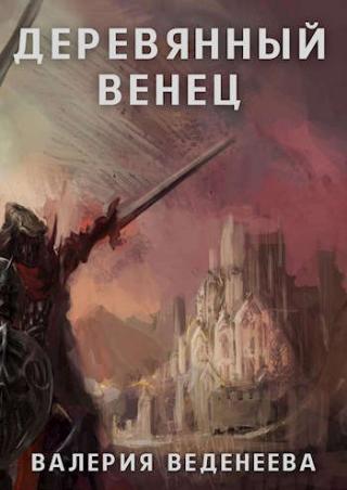 Деревянный венец. Том 1 - Читать Любимую Русскую Полную Книгу 👉 Read-E-Book.com