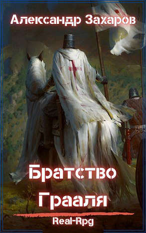 Братство Грааля - Читать Любимую Русскую Полную Книгу 👉 Read-E-Book.com