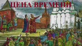 Цена времени. Книга I - Читать Любимую Русскую Полную Книгу 👉 Read-E-Book.com
