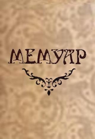Мемуар. Часть II - Читать Любимую Русскую Полную Книгу 👉 Read-E-Book.com