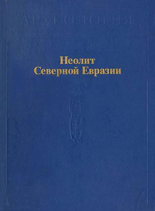 Неолит Северной Евразии - Читать Любимую Русскую Полную Книгу 👉 Read-E-Book.com