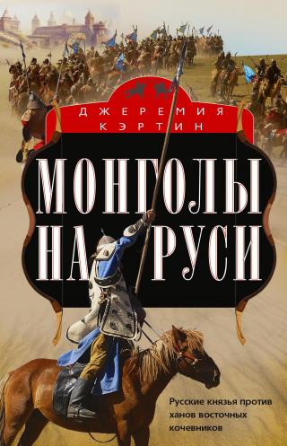 Монголы на Руси. Русские князья против ханов восточных кочевников - Читать Любимую Русскую Полную Книгу 👉 Read-E-Book.com