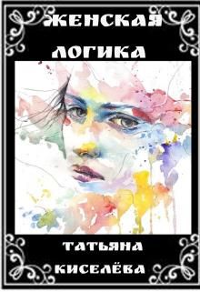 Женская логика - Читать Любимую Русскую Полную Книгу 👉 Read-E-Book.com