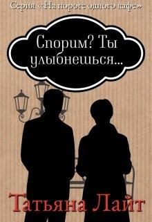 Спорим? Ты улыбнешься... - Читать Любимую Русскую Полную Книгу 👉 Read-E-Book.com