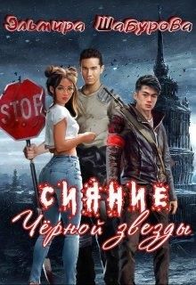 Сияние чёрной звезды - Читать Любимую Русскую Полную Книгу 👉 Read-E-Book.com