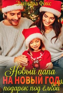 Новый папа на Новый год! - Читать Любимую Русскую Полную Книгу 👉 Read-E-Book.com