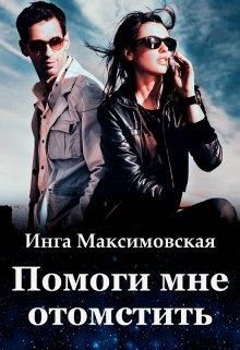 Инга Максимовская Помоги мне отомстить - Читать Любимую Русскую Полную Книгу 👉 Read-E-Book.com