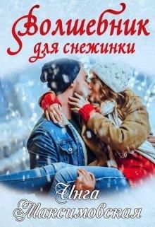 Волшебник для снежинки - Читать Любимую Русскую Полную Книгу 👉 Read-E-Book.com