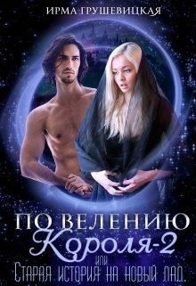 По велению короля-2, или Старая история на новый лад - Читать Любимую Русскую Полную Книгу 👉 Read-E-Book.com