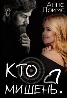 Кто мишень? - Читать Любимую Русскую Полную Книгу 👉 Read-E-Book.com