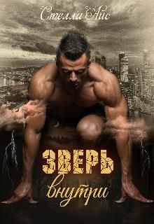 Зверь внутри - Читать Любимую Русскую Полную Книгу 👉 Read-E-Book.com