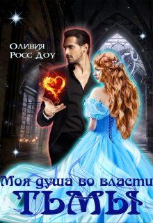 Моя душа во власти тьмы - Читать Любимую Русскую Полную Книгу 👉 Read-E-Book.com