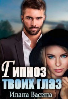 Гипноз твоих глаз - Читать Любимую Русскую Полную Книгу 👉 Read-E-Book.com