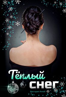 Теплый снег - Читать Любимую Русскую Полную Книгу 👉 Read-E-Book.com