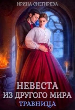 Невеста из другого мира. Травница - Читать Любимую Русскую Полную Книгу 👉 Read-E-Book.com